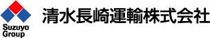 清水長崎運輸株式会社