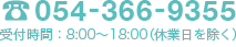 TEL:054-366-9355（受付時間：8:00～18:00(休業日を除く)）