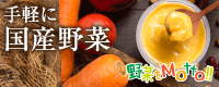 国産野菜 スープ 野菜をMotto!!