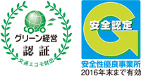 グリーン経営承認・安全認定Gマーク